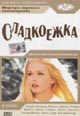 dvd фильм "Сладкоежка (лиц.)"