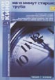 dvd диск с фильмом На десять минут старше: Труба