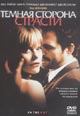 dvd фильм "Тёмная сторона страсти"