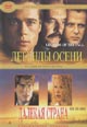 dvd фильм "Легенды осени & Далекая страна"