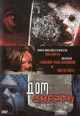 dvd диск "Дом смерти (Орудие убийства)"