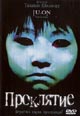 dvd диск "Проклятие"