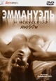 dvd диск "Эммануэль и искусство любви"