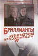 dvd диск с фильмом Бриллианты для диктатуры пролетариата