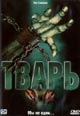 dvd диск "Тварь"