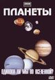dvd диск "Планеты 1, 2, 3, 4"