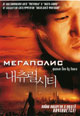 dvd диск "Мегаполис"