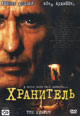 обложка к dvd диску с фильмом "Хранитель"