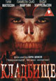 dvd диск "Кладбище"