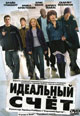 dvd диск "Идеальный счет"