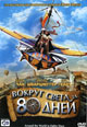 dvd диск "Вокруг света за 80 дней"