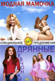 dvd фильм "Дрянные девчонки & Модная мамочка"