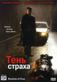 dvd диск "Тень страха"