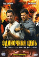 dvd диск "Одиночная цель"