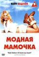 dvd фильм "Модная мамочка"