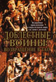 dvd диск с фильмом Доблестные воины: Возвращение в Тао