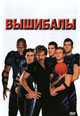 dvd фильм "Вышибалы"