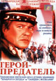dvd диск "Герой-предатель (лиц.)"