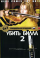 dvd диск "Убить Билла (часть 1 & 2)"