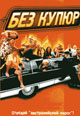 dvd диск "Без купюр"