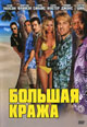 dvd диск с фильмом Большая кража