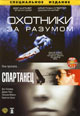 dvd диск "Охотники за разумом & Спартанец"