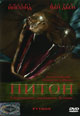 dvd диск "Питон (лиц.)"