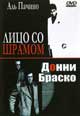 dvd фильм "Донни Браско & Лицо со шрамом"