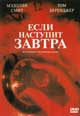 dvd диск с фильмом Если наступит завтра (3 dvd)