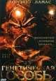dvd диск "Генетическая особь"
