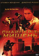 обложка к dvd диску с фильмом "Снайпер-3: Мишень"