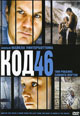 dvd фильм "Код 46"