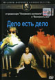 dvd диск "Дело есть дело (лиц.)"