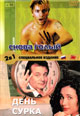 dvd диск "Снова голый & День сурка"