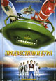 dvd фильм "Предвестники бури"