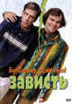 dvd диск "Зависть"