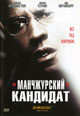 dvd фильм "Манчжурский кандидат"