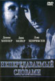 dvd фильм "Непередаваемый словами"