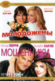 dvd диск "Молодожены & Мошенники"