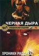 dvd диск "Черная дыра & Хроники Риддика"