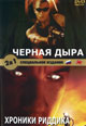 dvd фильм "Черная дыра & Хроники Риддика"