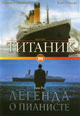 dvd фильм "Титаник & Легенда о пианисте"
