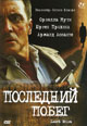 dvd диск "Последний побег"