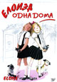 dvd диск "Елоиза одна дома"