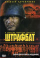 dvd диск "Штрафбат (2 dvd)"