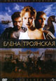 dvd диск "Елена Троянская"