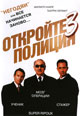 dvd диск с фильмом Откройте, полиция! 3