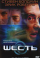 dvd диск "Шесть"