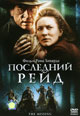 dvd фильм "Последний рейд (лиц.)"