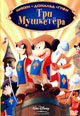 dvd диск "Три мушкетёра (м/ф)"